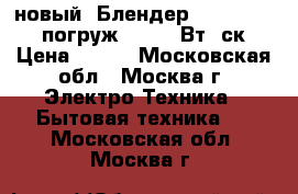 новый  Блендер ENERGY EN-129 погруж.250-350Вт/2ск. › Цена ­ 930 - Московская обл., Москва г. Электро-Техника » Бытовая техника   . Московская обл.,Москва г.